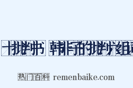 十批判书·韩非子的批判六组词是什么意思的图片